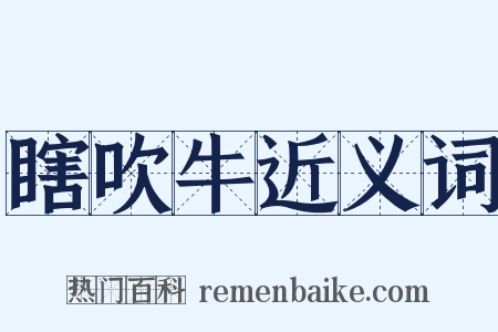 瞎吹牛近义词是什么意思的图片